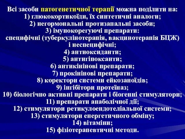 Всі засоби патогенетичної терапії можна поділити на: 1) глюкокортикоїди, їх синтетичні