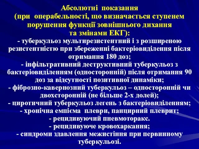 Абсолютні показання (при операбельності, що визначається ступенем порушення функції зовнішнього дихання