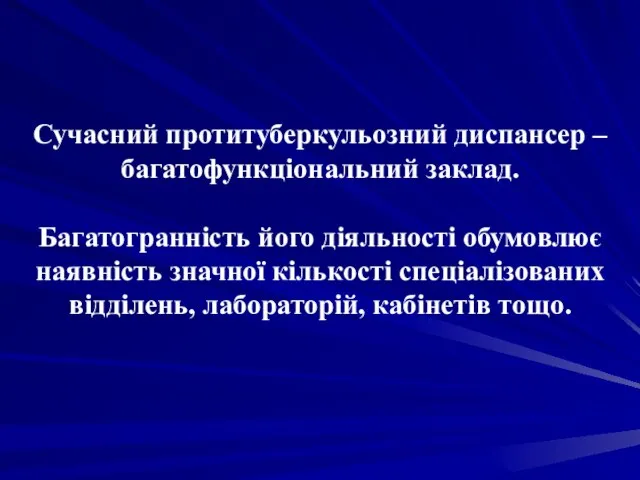 Сучасний протитуберкульозний диспансер – багатофункціональний заклад. Багатогранність його діяльності обумовлює наявність