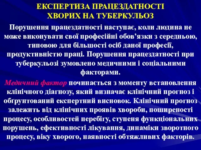 ЕКСПЕРТИЗА ПРАЦЕЗДАТНОСТІ ХВОРИХ НА ТУБЕРКУЛЬОЗ Порушення працездатності наступає, коли людина не