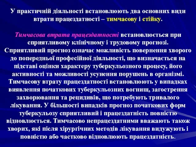 У практичній діяльності встановлюють два основних види втрати працездатності – тимчасову