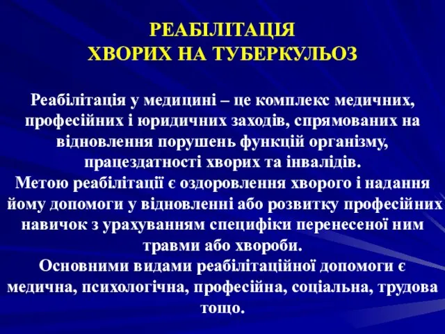 РЕАБІЛІТАЦІЯ ХВОРИХ НА ТУБЕРКУЛЬОЗ Реабілітація у медицині – це комплекс медичних,