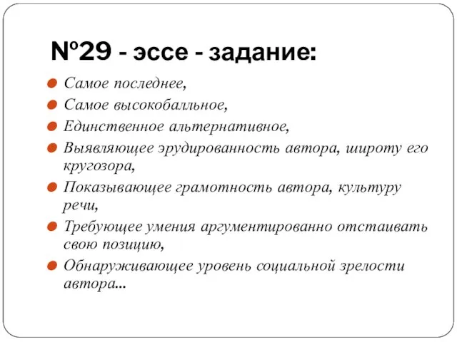 №29 - эссе - задание: Самое последнее, Самое высокобалльное, Единственное альтернативное,