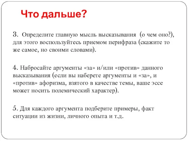 Что дальше? 3. Определите главную мысль высказывания (о чем оно?), для