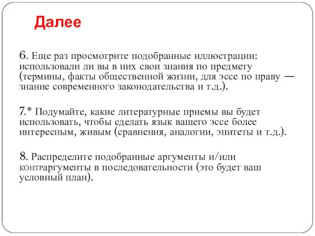 Далее 6. Еще раз просмотрите подобранные иллюстрации: использовали ли вы в