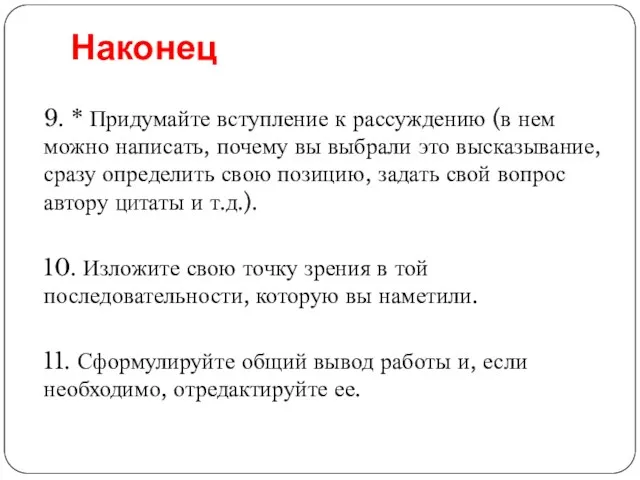 Наконец 9. * Придумайте вступление к рассуждению (в нем можно написать,