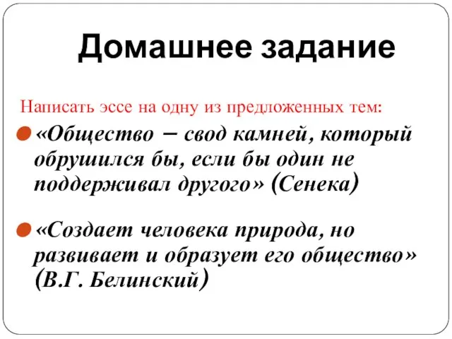 Домашнее задание Написать эссе на одну из предложенных тем: «Общество –