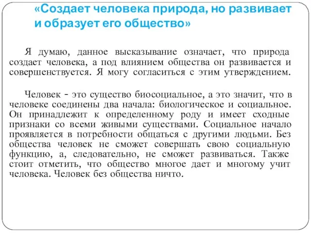 «Создает человека природа, но развивает и образует его общество» Я думаю,