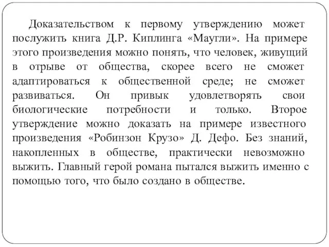 Доказательством к первому утверждению может послужить книга Д.Р. Киплинга «Маугли». На