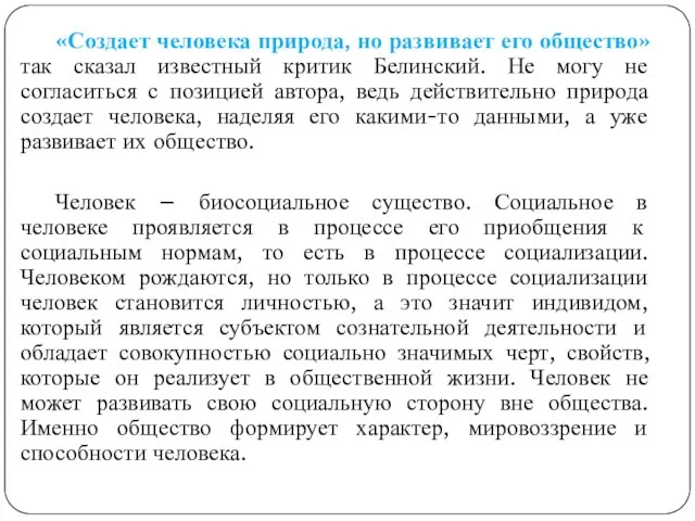 «Создает человека природа, но развивает его общество» так сказал известный критик