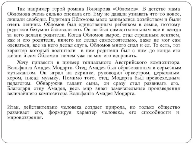 Так например герой романа Гончарова «Обломов». В детстве мама Обломова очень