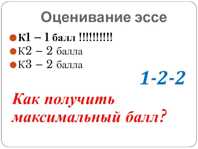 Оценивание эссе К1 – 1 балл !!!!!!!!!! К2 – 2 балла