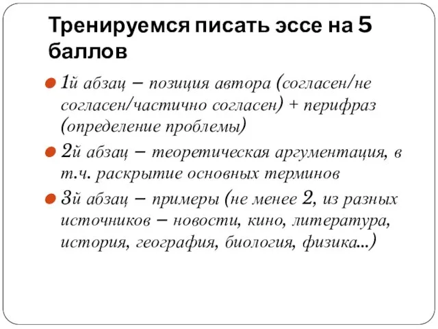 Тренируемся писать эссе на 5 баллов 1й абзац – позиция автора