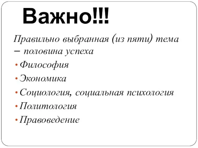 Важно!!! Правильно выбранная (из пяти) тема – половина успеха Философия Экономика Социология, социальная психология Политология Правоведение