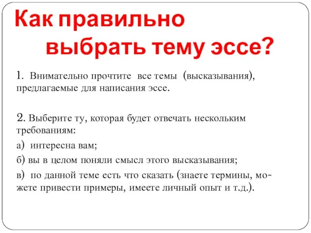 Как правильно выбрать тему эссе? 1. Внимательно прочтите все темы (высказывания),