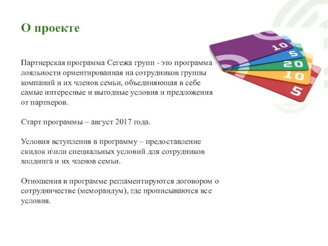 О проекте Партнерская программа Сегежа групп - это программа лояльности ориентированная