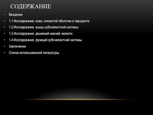 СОДЕРЖАНИЕ Введение 1.1 Исследование кожи, слизистой оболочки и пародонта 1.2 Исследование