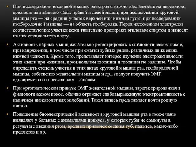 При исследовании височной мышцы электроды можно накладывать на переднюю, среднюю или