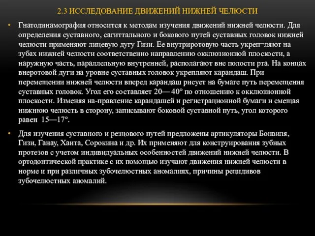 2.3 ИССЛЕДОВАНИЕ ДВИЖЕНИЙ НИЖНЕЙ ЧЕЛЮСТИ Гнатодинамография относится к методам изучения движений