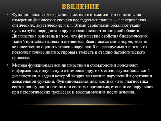 ВВЕДЕНИЕ Функциональные методы диагностики в стоматологии основаны на измерении физических свойств