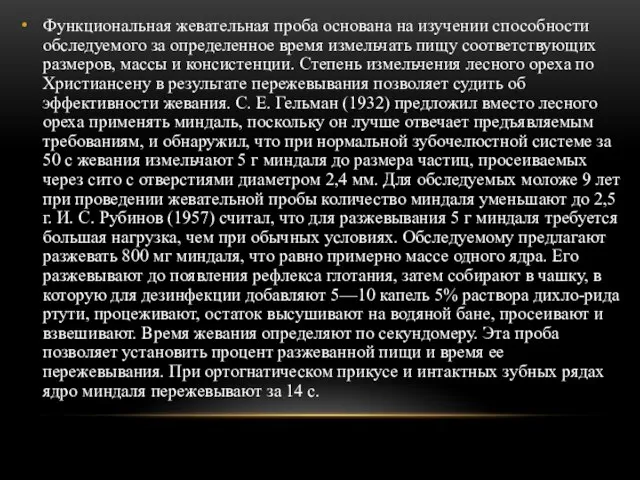 Функциональная жевательная проба основана на изучении способности обследуемого за определенное время