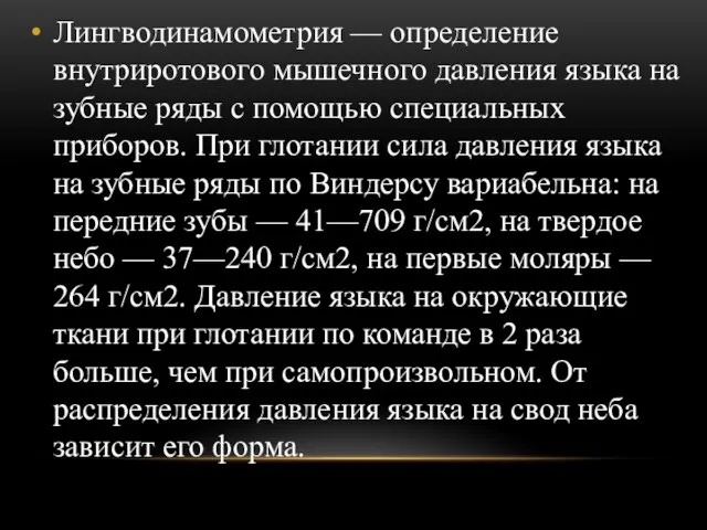 Лингводинамометрия — определение внутриротового мышечного давления языка на зубные ряды с