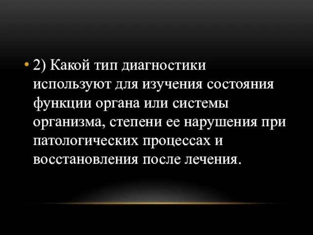 2) Какой тип диагностики используют для изучения состояния функции органа или