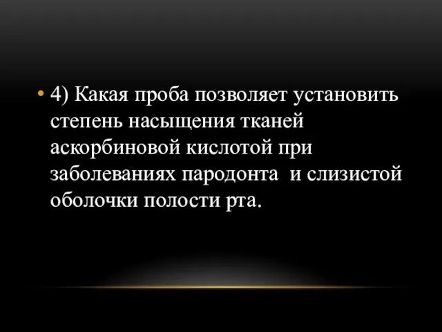 4) Какая проба позволяет установить степень насыщения тканей аскорбиновой кислотой при