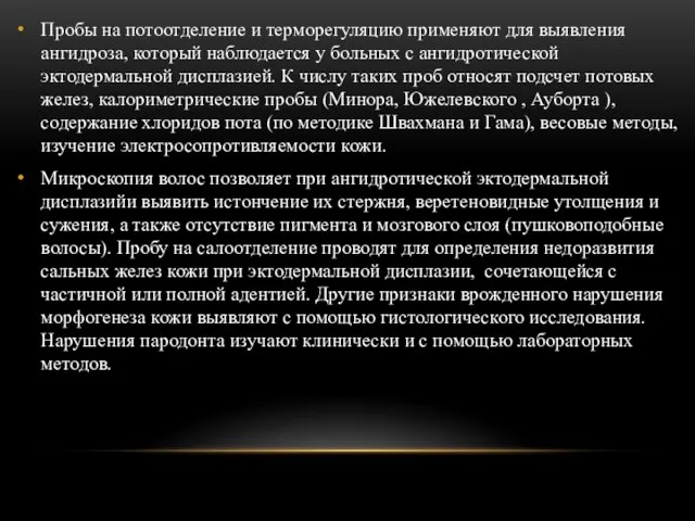 Пробы на потоотделение и терморегуляцию применяют для выявления ангидроза, который наблюдается