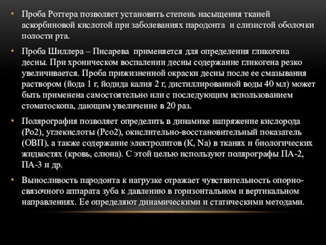 Проба Роттера позволяет установить степень насыщения тканей аскорбиновой кислотой при заболеваниях