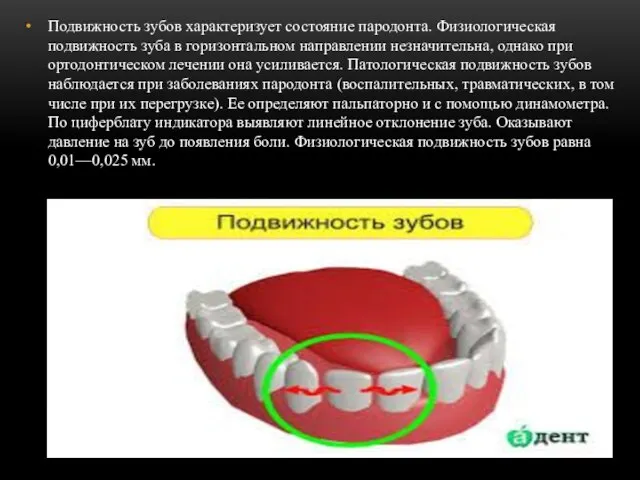 Подвижность зубов характеризует состояние пародонта. Физиологическая подвижность зуба в горизонтальном направлении