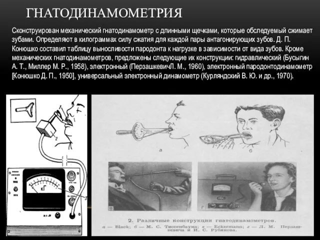 ГНАТОДИНАМОМЕТРИЯ Сконструирован механический гнатодинамометр с длинными щечками, которые обследуемый сжимает зубами.