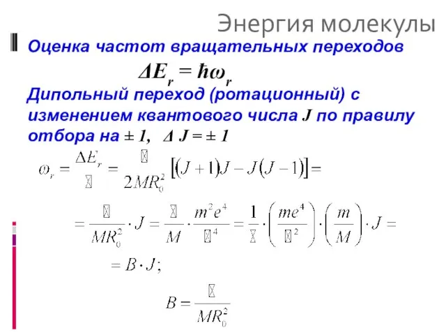 Энергия молекулы Оценка частот вращательных переходов ΔEr = ħωr Дипольный переход