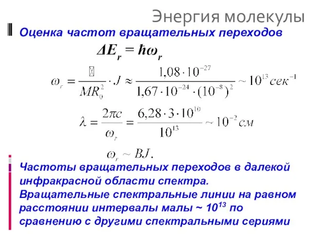 Энергия молекулы Оценка частот вращательных переходов ΔEr = ħωr Частоты вращательных