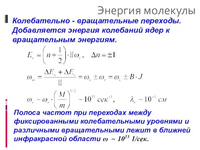 Энергия молекулы Колебательно - вращательные переходы. Добавляется энергия колебаний ядер к