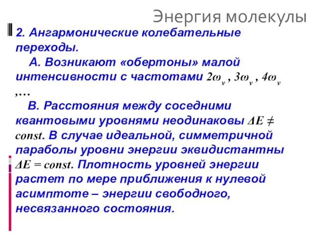 Энергия молекулы 2. Ангармонические колебательные переходы. А. Возникают «обертоны» малой интенсивности