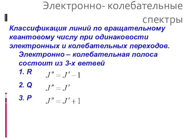 Электронно- колебательные спектры Классификация линий по вращательному квантовому числу при одинаковости