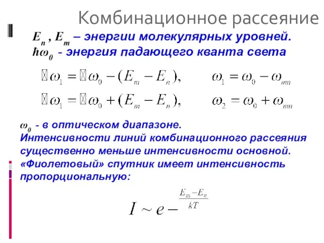 Комбинационное рассеяние En , Em – энергии молекулярных уровней. ħω0 -