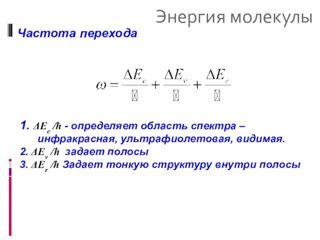 Энергия молекулы Частота перехода 1. ΔEe /ħ - определяет область спектра