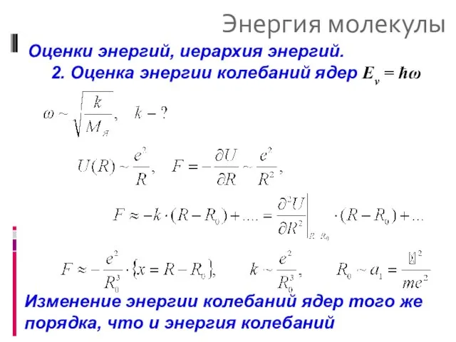 Энергия молекулы Оценки энергий, иерархия энергий. 2. Оценка энергии колебаний ядер