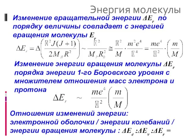 Энергия молекулы Изменение вращательной энергии ΔEr по порядку величины совпадает c