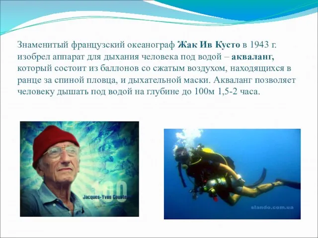 Знаменитый французский океанограф Жак Ив Кусто в 1943 г. изобрел аппарат