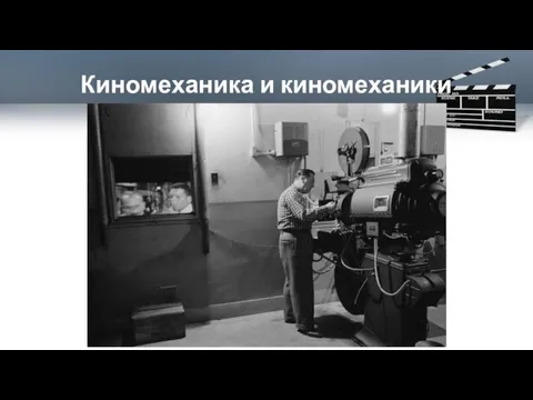 Киномеханика и киномеханики