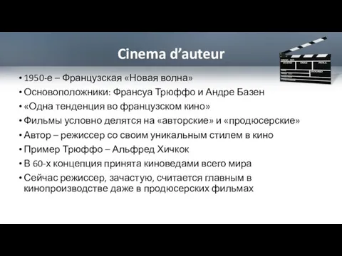 Cinema d’auteur 1950-е – Французская «Новая волна» Основоположники: Франсуа Трюффо и