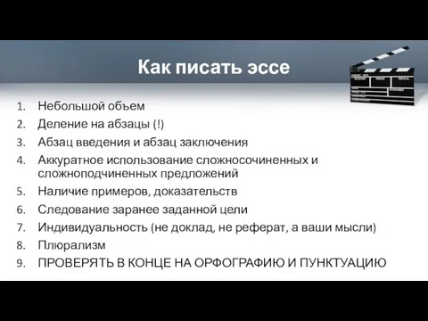 Как писать эссе Небольшой объем Деление на абзацы (!) Абзац введения