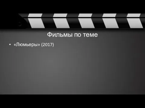 Фильмы по теме «Люмьеры» (2017)