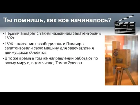 Ты помнишь, как все начиналось? Первый аппарат с таким названием запатентован