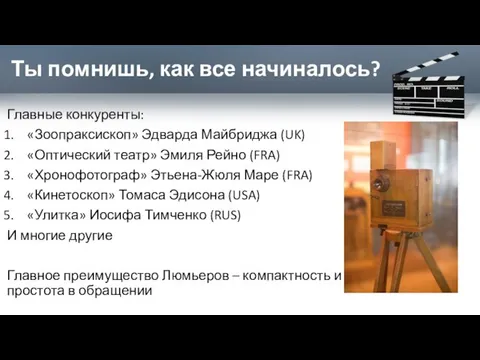 Ты помнишь, как все начиналось? Главные конкуренты: «Зоопраксископ» Эдварда Майбриджа (UK)