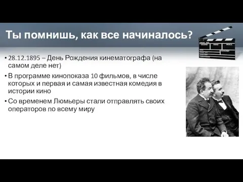 Ты помнишь, как все начиналось? 28.12.1895 – День Рождения кинематографа (на