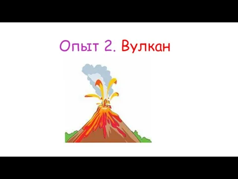 Опыт 2. Вулкан